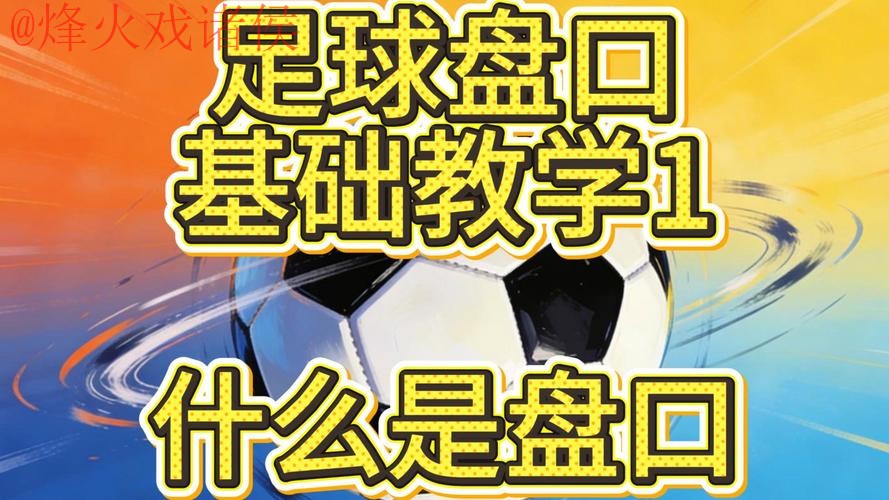 世界杯盘口教程全站 世界杯盘口教程全站