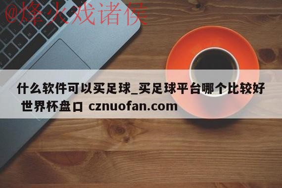 世界杯盘口APP 世界杯盘口APP